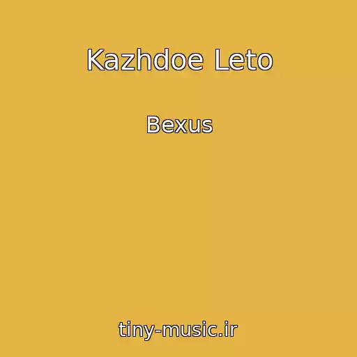 کاور آهنگ Kazhdoe Leto از Bexus