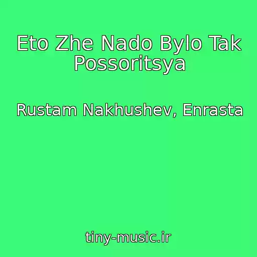 کاور آهنگ Eto Zhe Nado Bylo Tak Possoritsya از Rustam Nakhushev, Enrasta