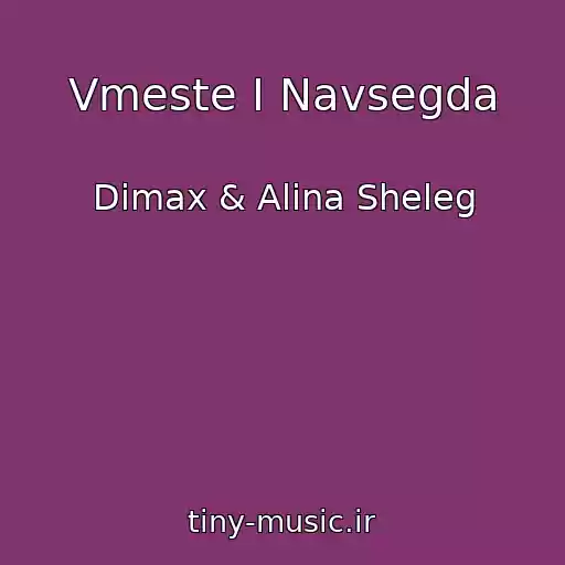 کاور آهنگ Vmeste I Navsegda از Dimax & Alina Sheleg