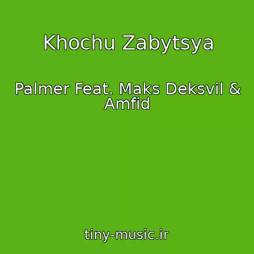 کاور آهنگ Khochu Zabytsya از Palmer Feat. Maks Deksvil & Amfid