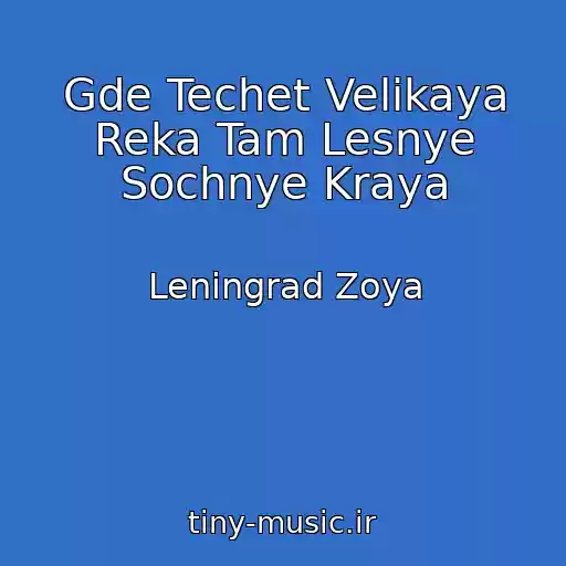 کاور آهنگ Gde Techet Velikaya Reka Tam Lesnye Sochnye Kraya از Leningrad Zoya
