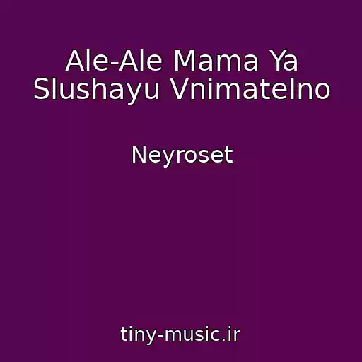 کاور آهنگ Ale-Ale Mama Ya Slushayu Vnimatelno از Neyroset