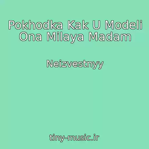 کاور آهنگ Pokhodka Kak U Modeli Ona Milaya Madam از Neizvestnyy