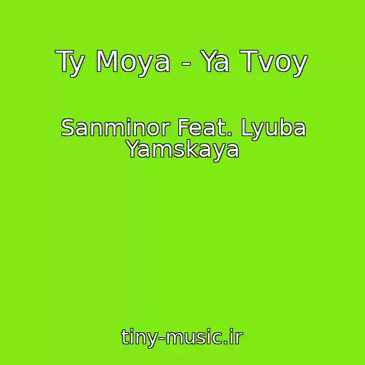 کاور آهنگ Ty Moya - Ya Tvoy از Sanminor Feat. Lyuba Yamskaya