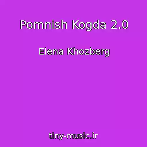 کاور آهنگ Pomnish Kogda 2.0 از Elena Khozberg