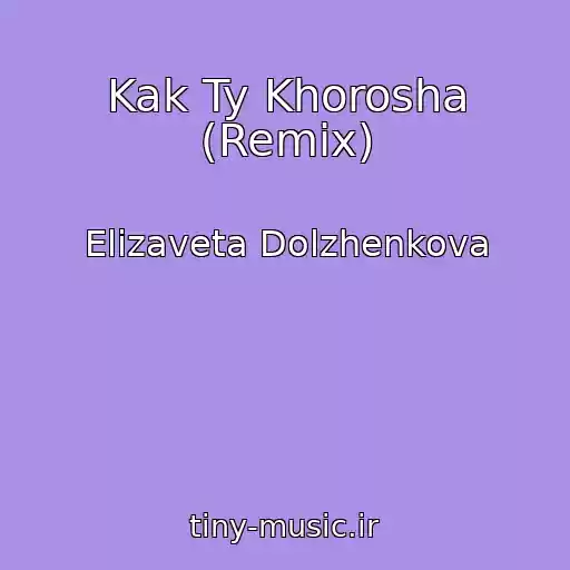 کاور آهنگ Kak Ty Khorosha (Remix) از Elizaveta Dolzhenkova