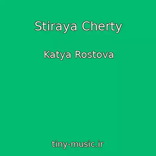 کاور آهنگ Stiraya Cherty از Katya Rostova