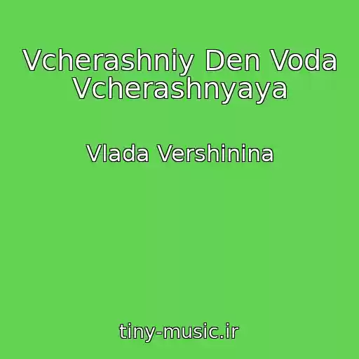کاور آهنگ Vcherashniy Den Voda Vcherashnyaya از Vlada Vershinina