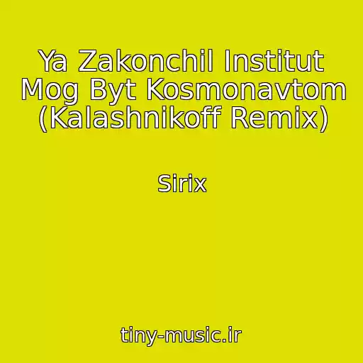 کاور آهنگ Ya Zakonchil Institut Mog Byt Kosmonavtom (Kalashnikoff Remix) از Sirix
