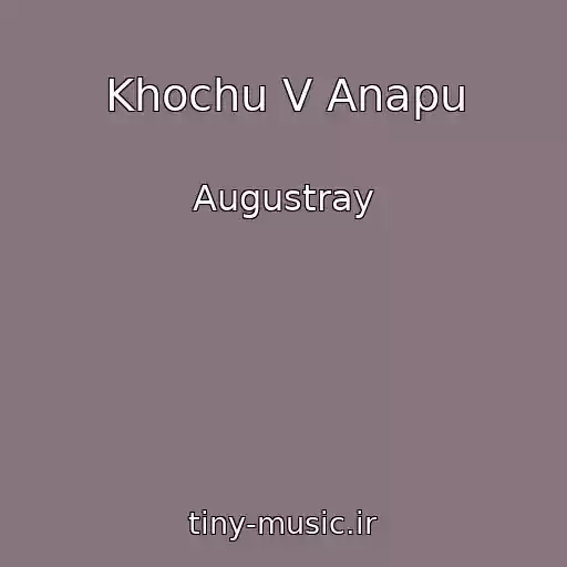کاور آهنگ Khochu V Anapu از Augustray