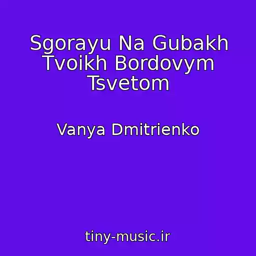 کاور آهنگ Sgorayu Na Gubakh Tvoikh Bordovym Tsvetom از Vanya Dmitrienko