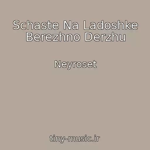 کاور آهنگ Schaste Na Ladoshke Berezhno Derzhu از Neyroset