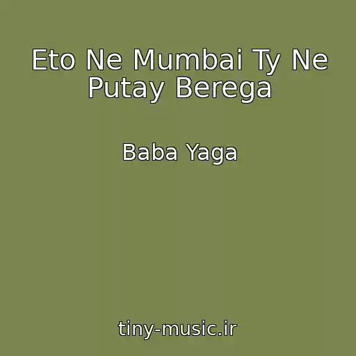 کاور آهنگ Eto Ne Mumbai Ty Ne Putay Berega از Baba Yaga