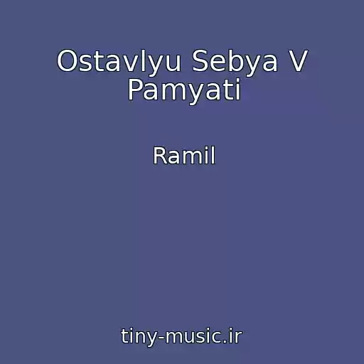 کاور آهنگ Ostavlyu Sebya V Pamyati از Ramil