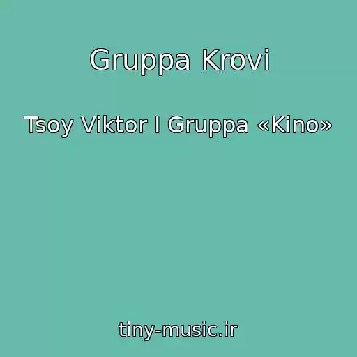 کاور آهنگ Gruppa Krovi از Tsoy Viktor I Gruppa «Kino»