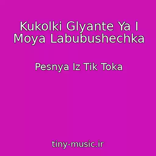 کاور آهنگ Kukolki Glyante Ya I Moya Labubushechka از Pesnya Iz Tik Toka
