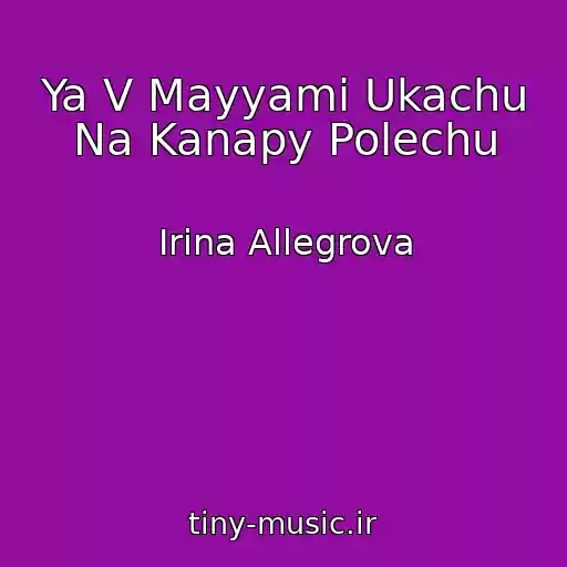 کاور آهنگ Ya V Mayyami Ukachu Na Kanapy Polechu از Irina Allegrova