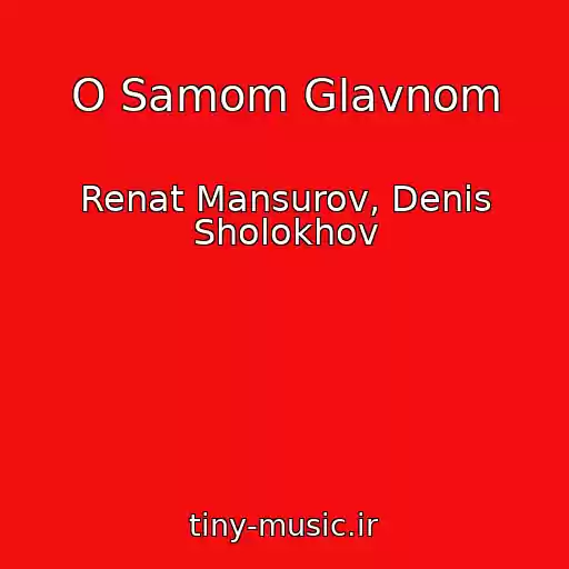 کاور آهنگ O Samom Glavnom از Renat Mansurov, Denis Sholokhov
