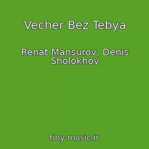 کاور آهنگ Vecher Bez Tebya از Renat Mansurov, Denis Sholokhov