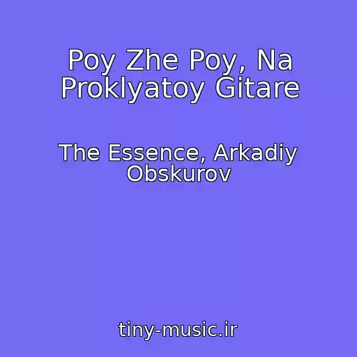 کاور آهنگ Poy Zhe Poy, Na Proklyatoy Gitare از The Essence, Arkadiy Obskurov