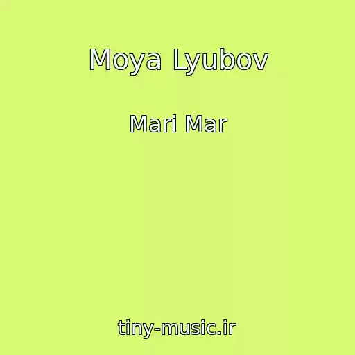 کاور آهنگ Moya Lyubov از Mari Mar