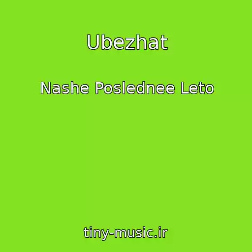 کاور آهنگ Ubezhat از Nashe Poslednee Leto