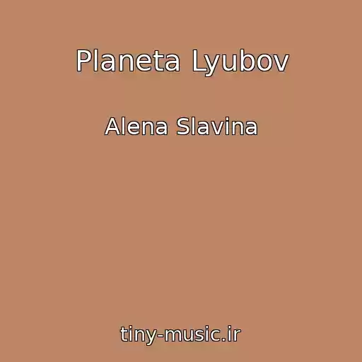 کاور آهنگ Planeta Lyubov از Alena Slavina
