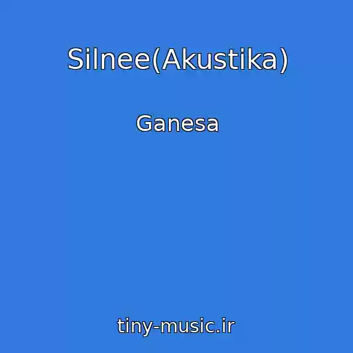 کاور آهنگ Silnee(Akustika) از Ganesa