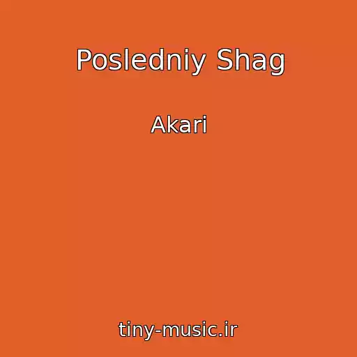 کاور آهنگ Posledniy Shag از Akari