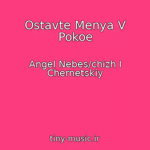 کاور آهنگ Ostavte Menya V Pokoe از Angel Nebes/chizh I Chernetskiy