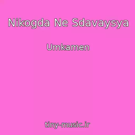 کاور آهنگ Nikogda Ne Sdavaysya از Umkamen