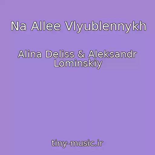 کاور آهنگ Na Allee Vlyublennykh از Alina Deliss & Aleksandr Lominskiy