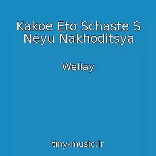کاور آهنگ Kakoe Eto Schaste S Neyu Nakhoditsya از Wellay