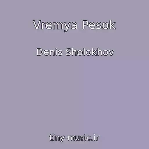 کاور آهنگ Vremya Pesok از Denis Sholokhov