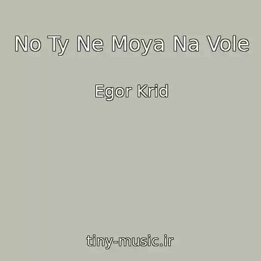 کاور آهنگ No Ty Ne Moya Na Vole از Egor Krid