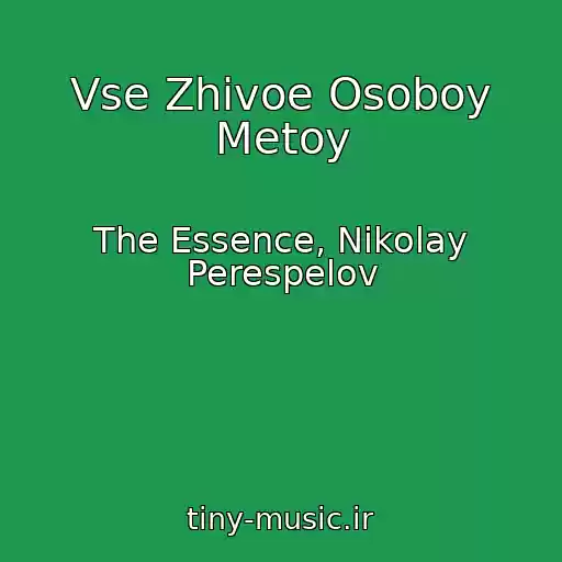 کاور آهنگ Vse Zhivoe Osoboy Metoy از The Essence, Nikolay Perespelov