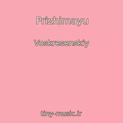 کاور آهنگ Prizhimayu از Voskresenskiy