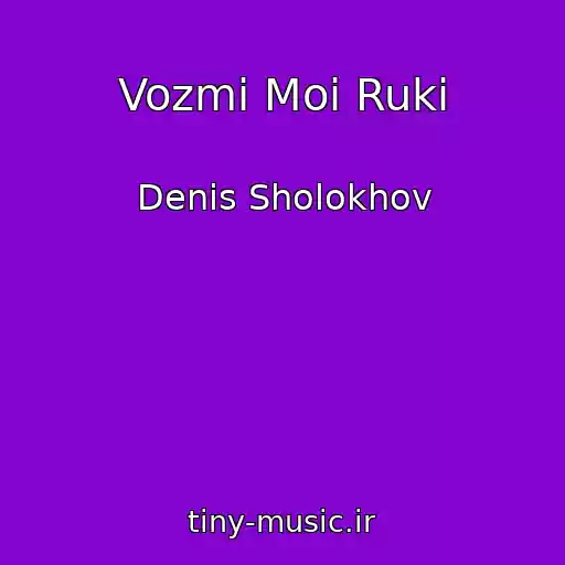 کاور آهنگ Vozmi Moi Ruki از Denis Sholokhov