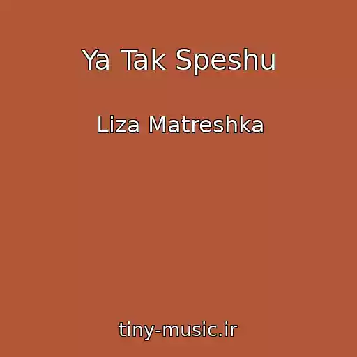 کاور آهنگ Ya Tak Speshu از Liza Matreshka
