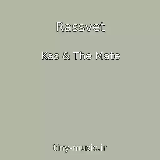 کاور آهنگ Rassvet از Kas & The Mate