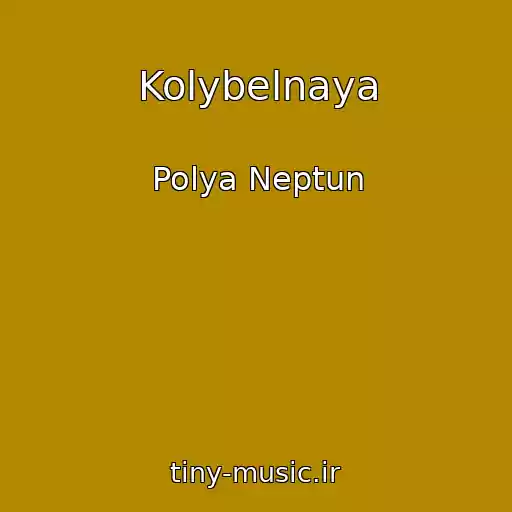 کاور آهنگ Kolybelnaya از Polya Neptun