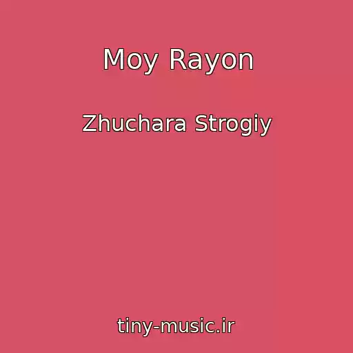 کاور آهنگ Moy Rayon از Zhuchara Strogiy