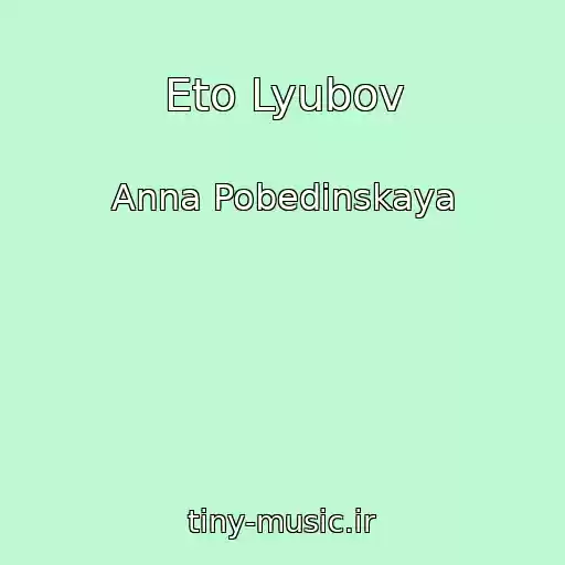 کاور آهنگ Eto Lyubov از Anna Pobedinskaya