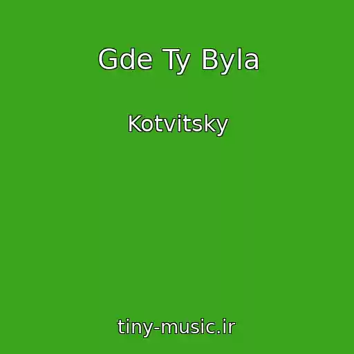 کاور آهنگ Gde Ty Byla از Kotvitsky