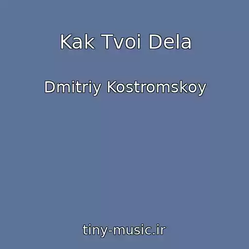 کاور آهنگ Kak Tvoi Dela از Dmitriy Kostromskoy