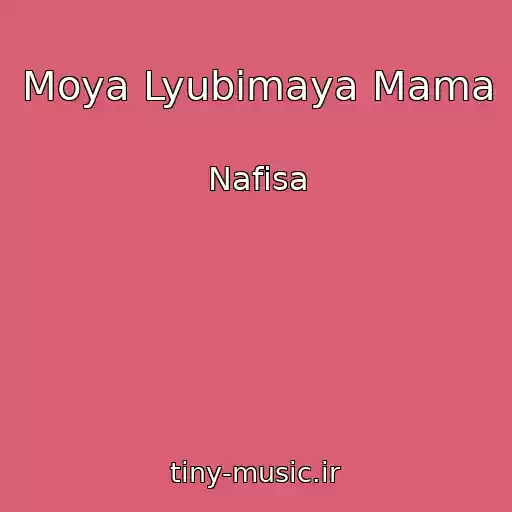 کاور آهنگ Moya Lyubimaya Mama از Nafisa