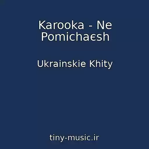 کاور آهنگ Karooka - Ne Pomіchaєsh از Ukrainskie Khity