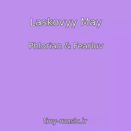 کاور آهنگ Laskovyy May از Phlorian & Fearluv