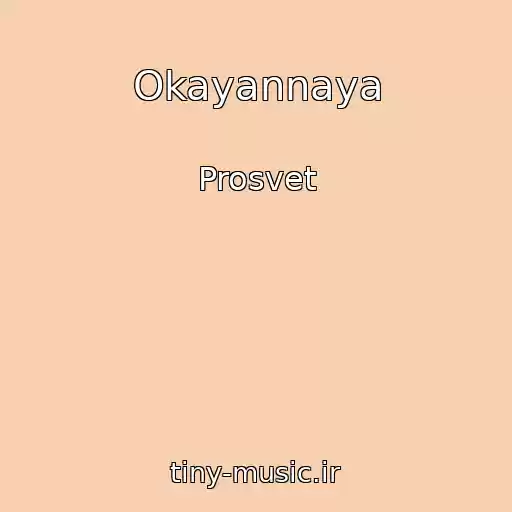 کاور آهنگ Okayannaya از Prosvet