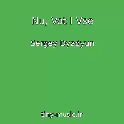 کاور آهنگ Nu, Vot I Vse از Sergey Dyadyun